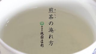 煎茶の淹れ方 祇園辻利