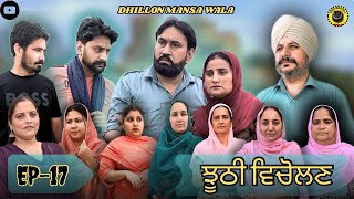 ਝੂਠੀ ਵਿਚੋਲਣ (17)Jhoothi Vicholan (17)New Punjabi Webseries 2024 ! Dhillon mansa wala  !Aman dhillon