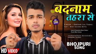 बदनाम तहरा से | Badnaam Tahra Se | #Khesari Lal Yadav | Bhojpuri Sad Song 2025 | Binit Sharma Bittu