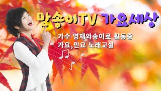 #만송이TV가요세상(9월27일)■초대가수:송채미.황만섭# 영스타음악실.유트브실방송