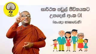 සාර්ථක පවුල් ජීවිතයකට උපදෙස් අංක 01 Sarthaka Pawul Jeevithayakata Upades