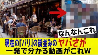 【動画】現在の『パリ』の街並みのヤバさが一発で分かる動画がこれｗｗｗｗｗｗネットの反応/なんj/2ch/5ch/反応集/スレまとめ/ゆっくり