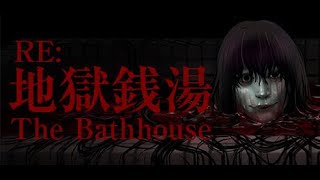 The Bathhouse | 地獄銭湯 Restored Edition  PV  地獄錢湯