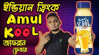 মজাদার ড্রিংক আমুল কুল জাফরান । Amul Kool Review Amul Kool Kesar Milkshake Soft #Drink