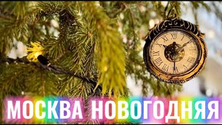 НОВОГОДНЯЯ МОСКВА