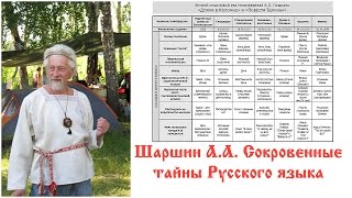 Шаршин А.А. Сокровенные тайны Русского языка