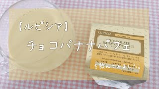 【ルピシア】チョコバナナパフェを飲んでみました。