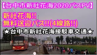 【台中市新社花海2020バスPV】新社花海無料送迎バス/台中市新社花海接駁車交通/新社花海接駁車。