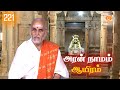 Aran Naamam Aayiram | அரன்  நாமம் ஆயிரம் | பகுதி - 221