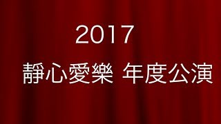 2017 靜心愛樂 年度公演預告片