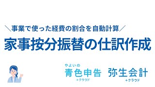 家事按分振替の仕訳作成＜弥生会計・やよいの青色申告＞