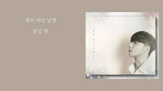 남궁 원 (NamGoongWon) - 꽃이 피던 날엔 (On the day the flowers bloomed) - 가사 / Lyrics