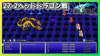 ファイナルファンタジー 3ボス戦 【27-2ヘッドドラゴン戦】