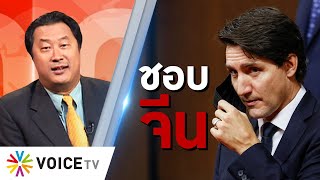 The Daily Dose - Trudeau ซ้าย Progressive ปลื้มคอมมิวนิสต์จีนโมเดล