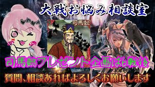 【三国志大戦】大戦お悩み相談室//司馬懿プレゼントは6戦後【質問、相談あれば気軽にどうぞ！！】