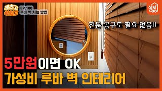 [레츠고 설치고] EP.100 루바 벽 시공🔧| 가성비 럭셔리 인테리어✨| 스위치부콘센트