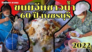 เที่ยวเพชรบุรี2022 กินขนมจีนซาวน้ำ60ปี จานละ25บาท!! | กินกับพา