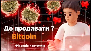 ДЕ ПРОДАВАТИ БІТКОЇН ? ФІКСАЦІЯ ПОРТФЕЛЮ! НОВИЙ ІНДИКАТОР ДЛЯ АНАЛІТИКИ!!!