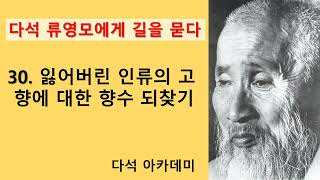 29.  [다석 류영모에게 길을 묻다]  = 30. 잃어버린 인류의 고향에 대한 향수 되찾기