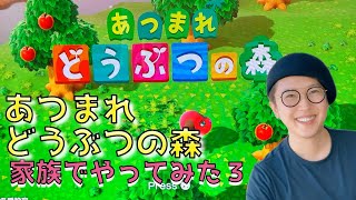 【あつ森】あつまれ　どうぶつの森　家族で初めてやってみる３　その１