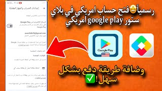 رسميآ🤩فتح حساب امريكي في بلاي ستور google play امريكي وضافة طريقة دفع 2025✅