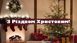 Привітання з Різдвом Христовим🎄✨