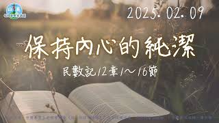 20250209每日新眼光讀經【保持內心的純潔】民數記12章1～16節