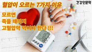 혈압이 오르는 7가지 이유 : 원인을 제거하면 혈압을 낮출 수 있습니다. 고혈압 약의 부작용