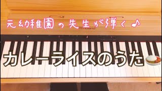 元幼稚園の先生が弾く♪「カレーライスのうた」