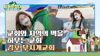 교회와 지역의 벽을 허무는 교회 (1) - 김포 무지개교회 | 고향교회 리턴즈 믿음원정대 | 13편