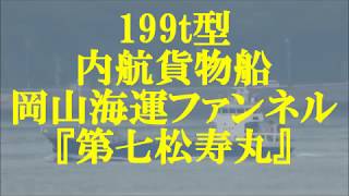 199t型内航貨物船『第七松寿丸』岡山海運ファンネル