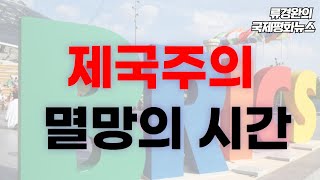 류경완의 국제평화뉴스 659회 (53) 만델라 손자 \