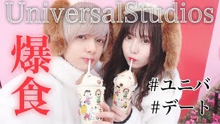 【USJ】仲良しカップルのラブラブユニバデート❤︎【記念日】