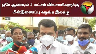 ஒரே ஆண்டில் 1 லட்சம் விவசாயிகளுக்கு மின்இணைப்பு வழங்க இலக்கு: செந்தில்பாலாஜி