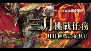 神魔之塔 三月挑戰任務Lv9 蚩尤穩定通關