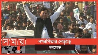 প্রধানমন্ত্রীর এসডিজি পুরস্কার অর্জনে গাজীপুরে আনন্দ সমাবেশ | Jahangir Alam | Gazipur News |Somoy TV