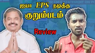 ஐயா EPS நடித்த குறும்படம் விமர்சனம் || Iya EPS In Short Film Review || Agaraadhi