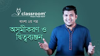 অসমীকরণ ও দ্বিত্বব্যঞ্জন l Bangla 2nd Paper l SSC l ClassRoom