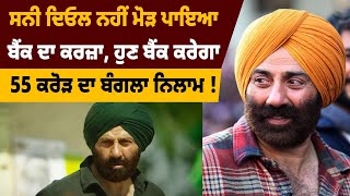 Breaking News - Sunny Deol ਨਹੀਂ ਮੋੜ ਪਾਇਆ Bank ਦਾ ਕਰਜ਼ਾ, ਹੁਣ Bank ਕਰੇਗਾ 55 ਕਰੋੜ ਦਾ ਬੰਗਲਾ ਨਿਲਾਮ...