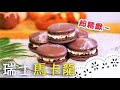 瑞士版馬卡龍～跟著老師一步一步做出完美的馬卡龍吧！Macaron│瑞士馬卡龍│漢妮 老師