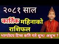 कार्तिक महिनाको राशिफल मेष देखि मीन horoscope //Kartik Mahina Ko Rashifal 2081|Nepali Rashifal