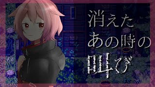 【消えたあの時の叫び】待ち受けるは、絶望一色の逃走劇【実況プレイ】