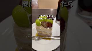 あのデパ地下系ショートケーキが飲めるほどにおいしいぃ！【近鉄奈良アンテノール】