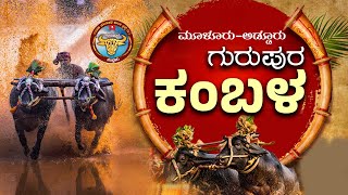 MOOLURU- ADDURU GURUPURA KAMBALA LIVE  || ಶುಭಕೋರುವವರು ಸಂಪರ್ಕಿಸಿ:9740939224