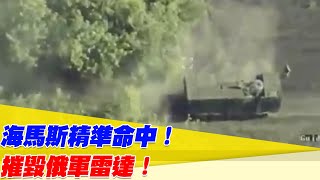 烏軍海馬斯火箭精準命中！摧毀俄軍一輛移動式主動電子掃描陣列雷達 Zoopark-1【94要客訴】