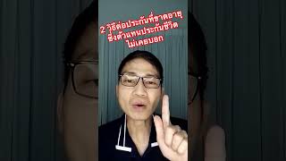 2 วิธีต่อประกันที่ขาดอายุซึ่งตัวแทนประกันชีวิตไม่เคยบอก