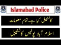 What is constable All detail about constable join Islamabad Police 2022 online apply