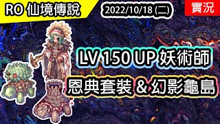 【RO實況# 215】妖術師 LV150UP 恩典套裝 \u0026 幻影龜島 | 17.2套卡 | 元素支配者養成#4 | TWRO  Ragnarok 仙境傳說 | Elemental Master