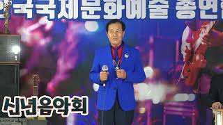 가수 채두원 🎤사랑은 가슴아픈것 🎶신년음악회