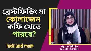 ব্রেস্টফিডিং মায়েরা কোলাজেন কফি খেতে পারবে?